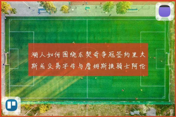 湖人如何围绕东契奇争冠签约里夫斯或交易字母与詹姆斯换骑士阿伦