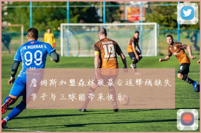 詹姆斯加盟森林狼最合适锋线缺失华子与三球能带来快乐