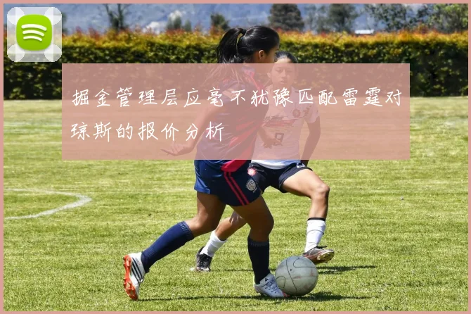 掘金管理层应毫不犹豫匹配雷霆对琼斯的报价分析