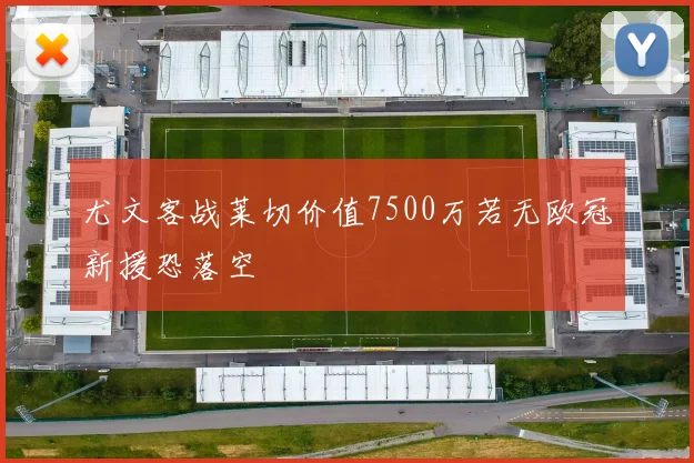 尤文客战莱切价值7500万若无欧冠新援恐落空