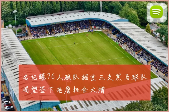 名记曝76人狼队掘金三支黑马球队渴望签下老詹机会大增