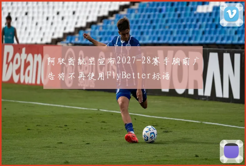 阿联酋航空宣布2027-28赛季胸前广告将不再使用FlyBetter标语