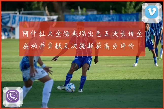 阿什拉夫全场表现出色五次长传全成功并贡献五次抢断获高分评价