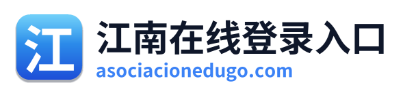 江南在线登录入口